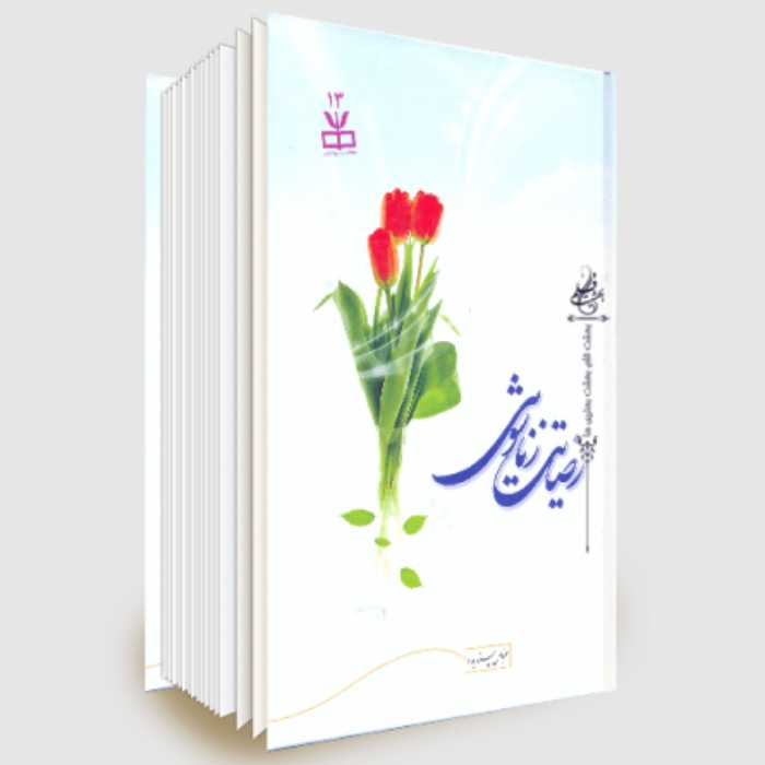 کتاب رضایت زناشویی اثر استاد عباس پسندیده نشر دارالحدیث