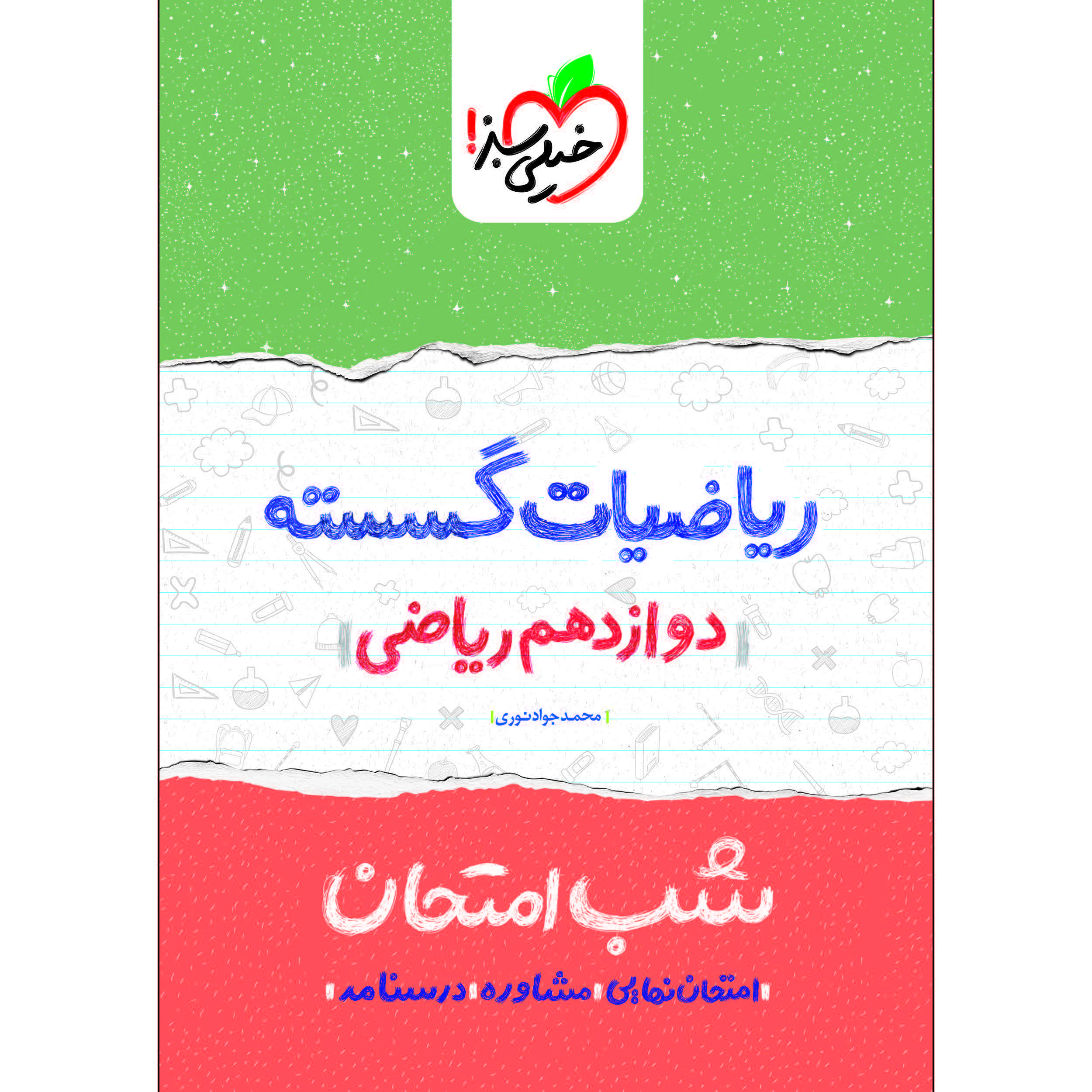 کتاب شب امتحان ریاضیات گسسته دوازدهم اثر محمدجواد نوری انتشارات خیلی سبز