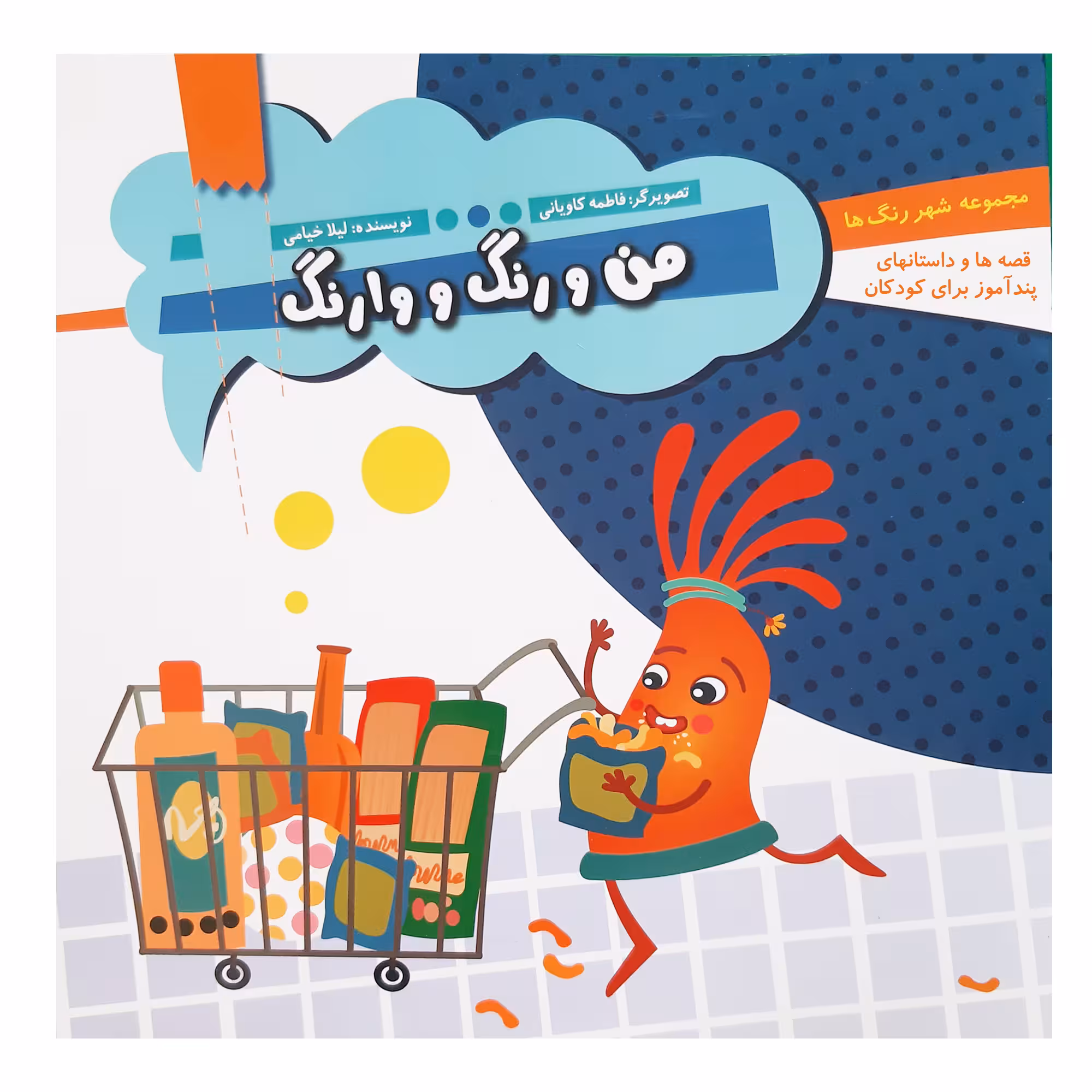کتاب قصه ها و داستان های پند آموز کودکان من و رنگ و وارنگ اثر لیلا خیامی انتشارات عروج اندیشه 