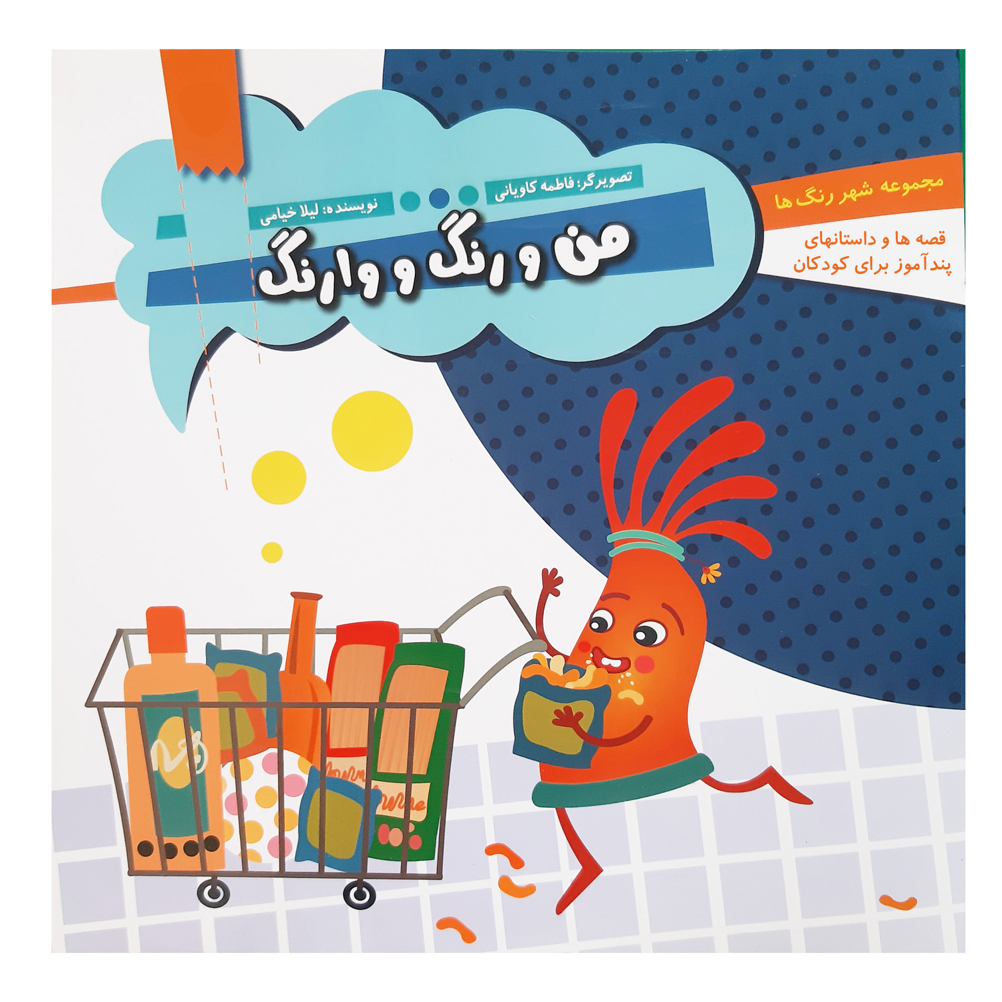 کتاب قصه ها و داستان های پند آموز کودکان من و رنگ و وارنگ اثر لیلا خیامی انتشارات عروج اندیشه