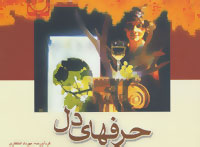 حرفهای دل