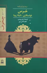 خرس | آنتون چخوف