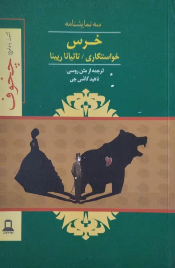 خرس | آنتون چخوف