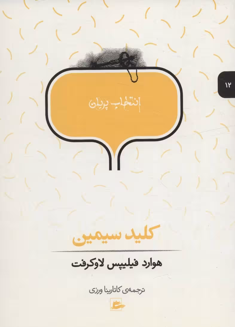 کلید سیمین (انتخاب پریان12) - ناشربوک | خرید آنلاین کتاب