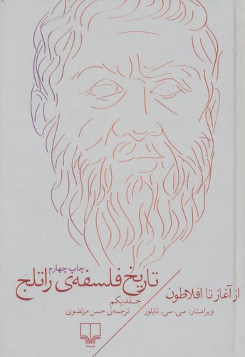 خرید کتاب تاریخ فلسفه راتلج (جلد 1)؛ از آغاز تا افلاطون — کتابسرای طه
