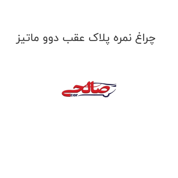 چراغ نمره پلاک عقب دوو ماتیز