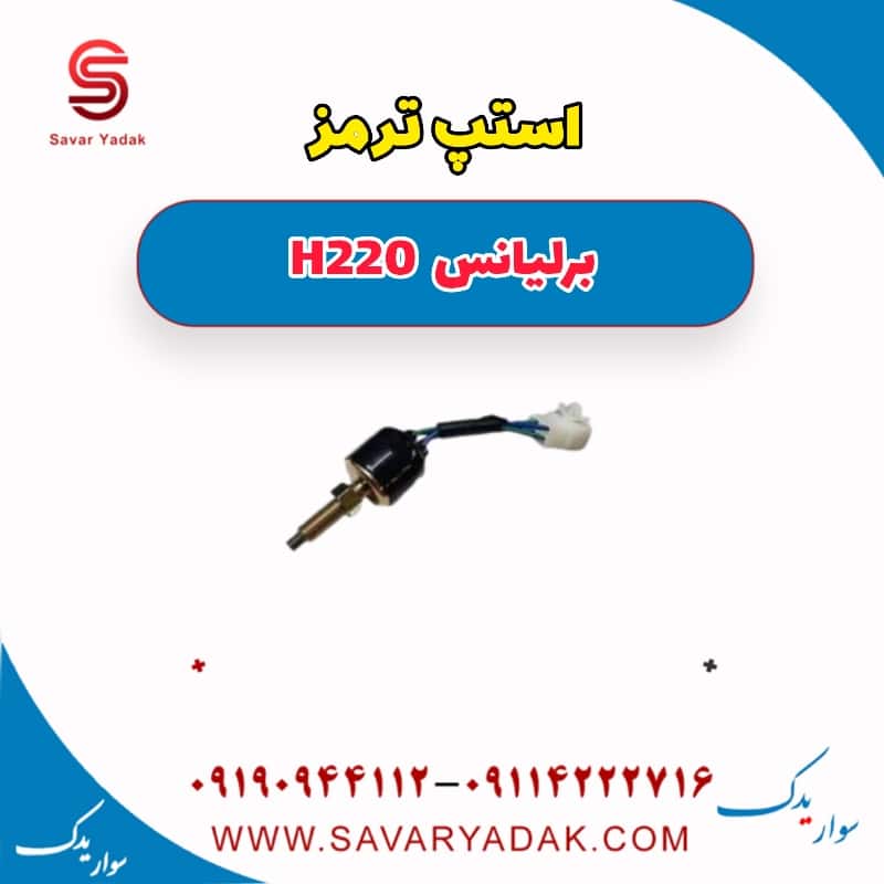 استپ ترمز برلیانس H220