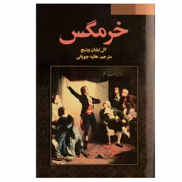 خرمگس نشرفراروی هانیه چوپانی - کتاب‌فروشی کوچه کتاب