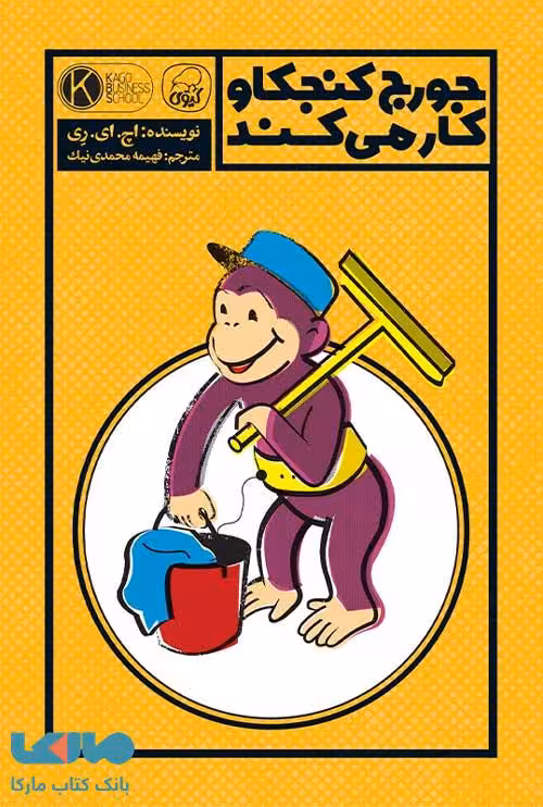 جورج کنجکاو کار می کند نشر کیوی