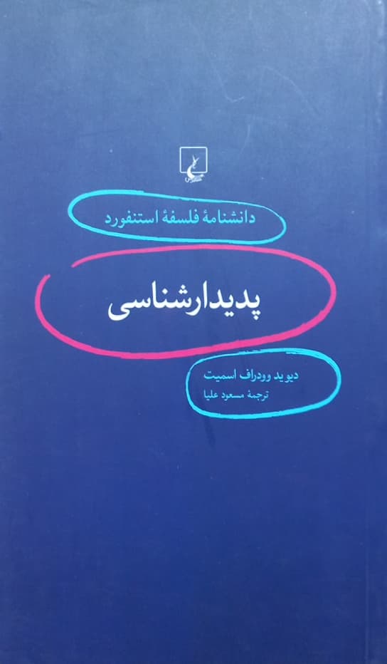 دانشنامه فلسفه استنفورد (1)؛ پدیدارشناسی