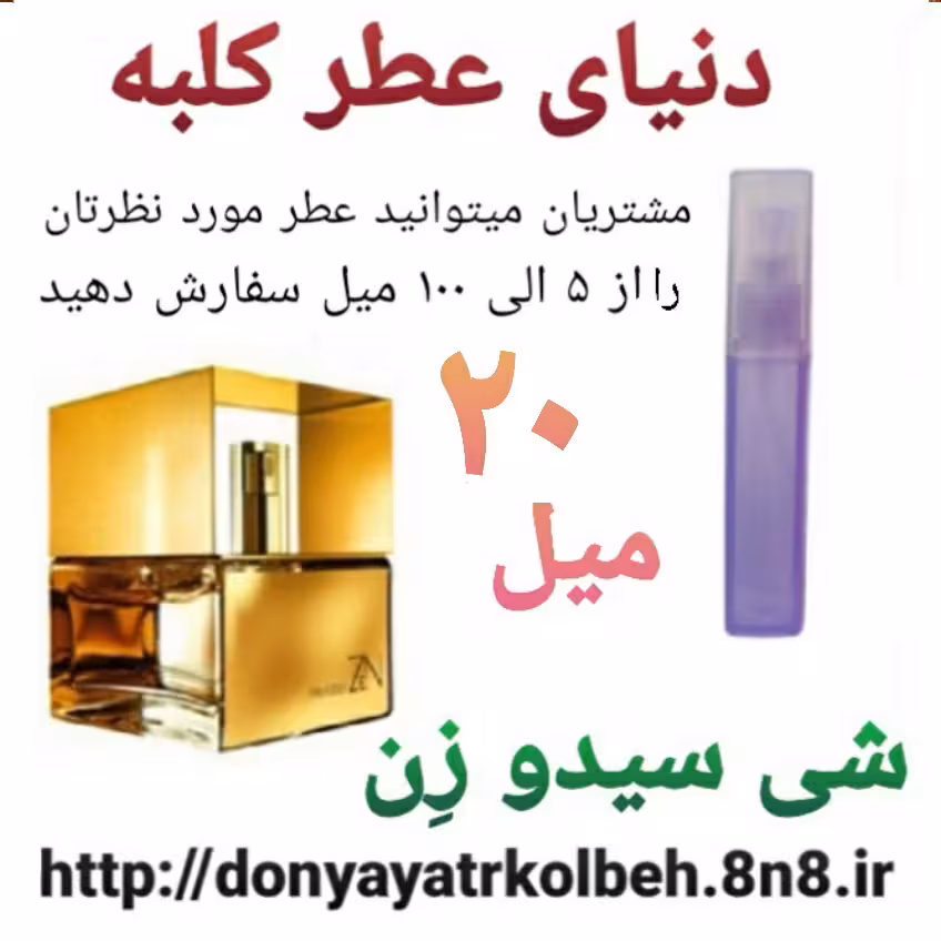 عطر شی سیدوزن 20 میل