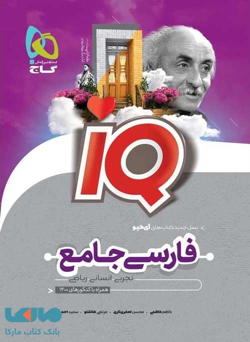 بانک تست ادبیات فارسی جامع کنکور IQ آی کیو گاج