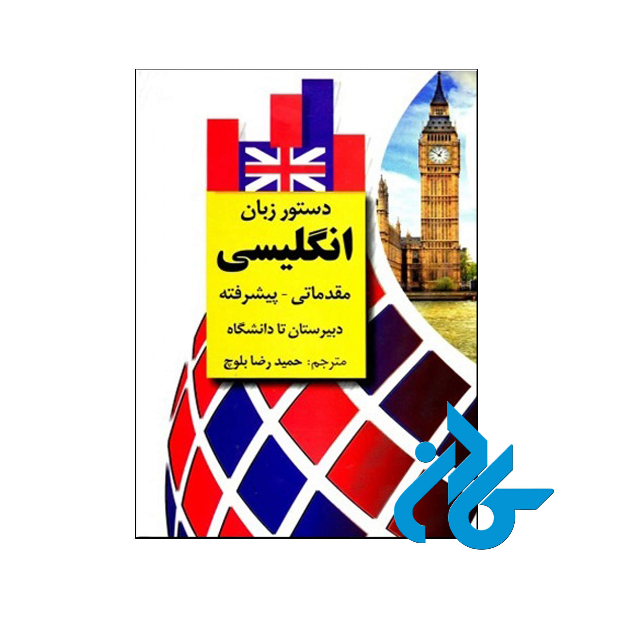 خرید کتاب دستور زبان انگلیسی مقدماتی پیشرفته اثر حمیدرضا بلوچ ، فروشگاه اینترنتی کـادن