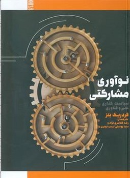 نوآوری مشارکتی | مرکز فرهنگی آبی