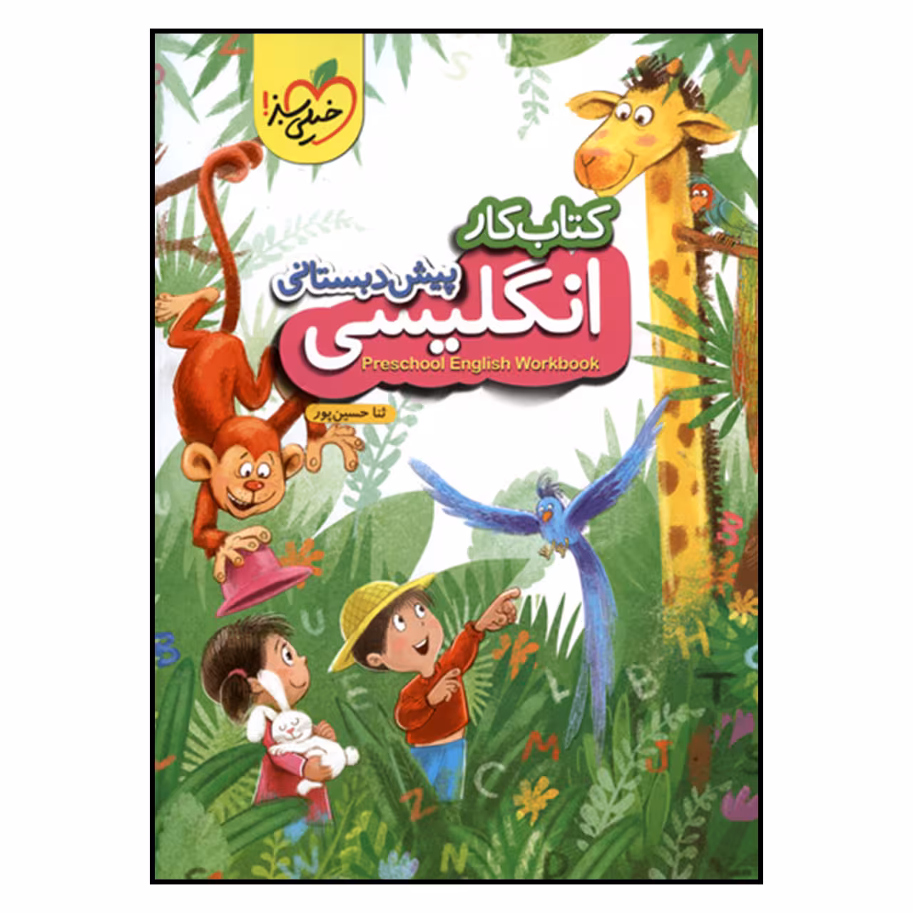 کتاب کتاب کار انگلیسی پیش دبستانی اثر ثنا حسین پور انتشارات پرتقال