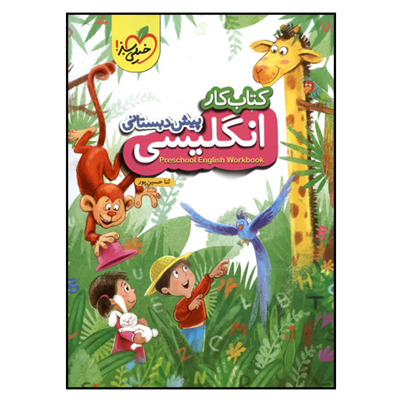 کتاب کتاب کار انگلیسی پیش دبستانی اثر ثنا حسین پور انتشارات پرتقال