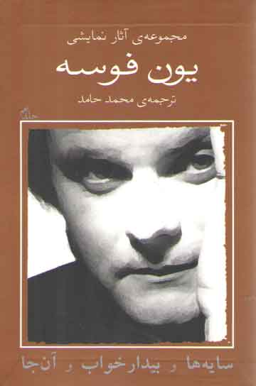خرید کتاب مجموعه آثار نمایشی یون فوسه جلد 9: سایه ها و بیدارخواب و آن جا &#8212; کتابسرای طه