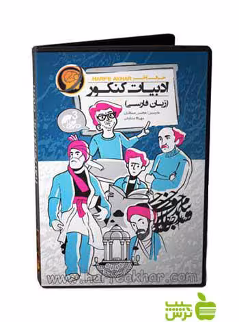 پکیج ادبیات کنکور زبان فارسی حرف آخر - سیب ترش - SibTorsh