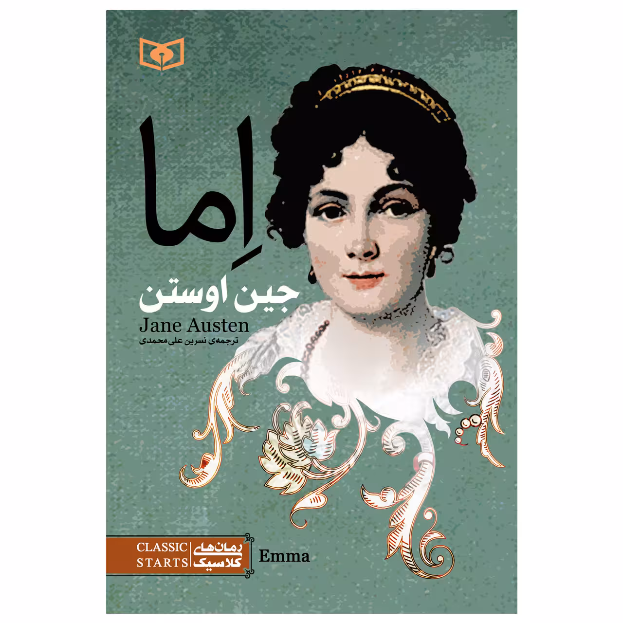 کتاب اِما اثر جین اوستن انتشارات قدیانی