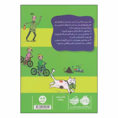 کتاب راهنمای خل بازی های مکس و مالی چگونه نابغه باشیم اثر دومینیک بارکر و هانا شاو انتشارات پرتقال