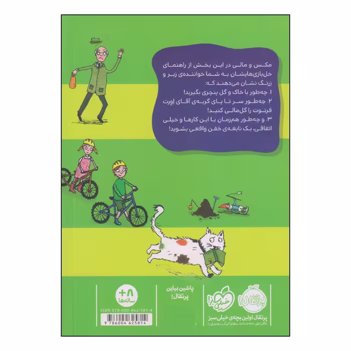 کتاب راهنمای خل بازی های مکس و مالی چگونه نابغه باشیم اثر دومینیک بارکر و هانا شاو انتشارات پرتقال