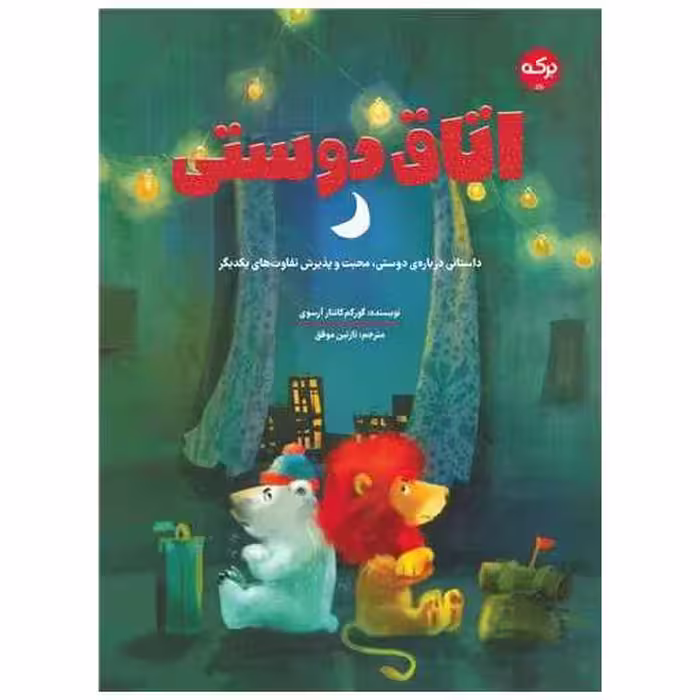 کتاب اتاق دوستی اثر گورکم کانتار آرسوی