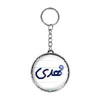 جاکلیدی خندالو طرح مهدی مدل دوطرفه کد 68096809