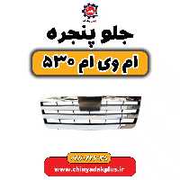 جلو پنجره ام وی ام 530