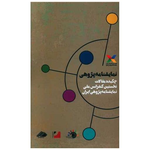 کتاب نمایشنامه پژوهی اثر فرهاد ناظر زاده كرمانی