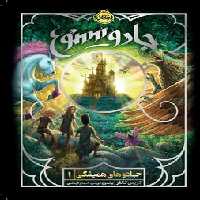 جادوهای همیشگی 1: جادو ممنوع | مرکز فرهنگی آبی