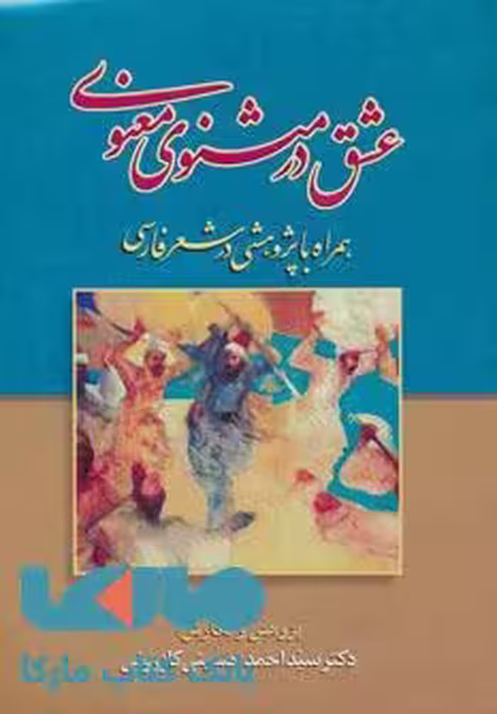 عشق در مثنوی معنوی نشر زوار