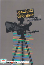 قیمت و خرید کتاب تکنیک های تصویربرداری | ایده بوک