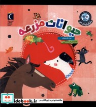 قیمت و خرید کتاب دنیای زیبای من حیوانات مزرعه محراب قلم | ایده بوک