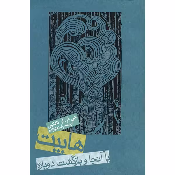 کتاب هابیت یا آنجا و بازگشت دوباره اثر جی. آر. آر تالکین