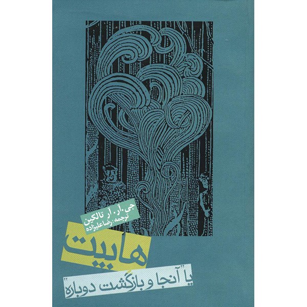 کتاب هابیت یا آنجا و بازگشت دوباره اثر جی آر آر تالکین