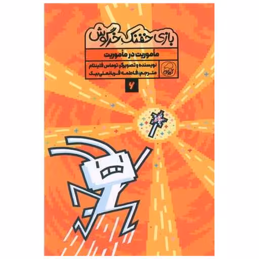 کتاب بازی خفنک خرگوش (6) اثر توماس فلینتام