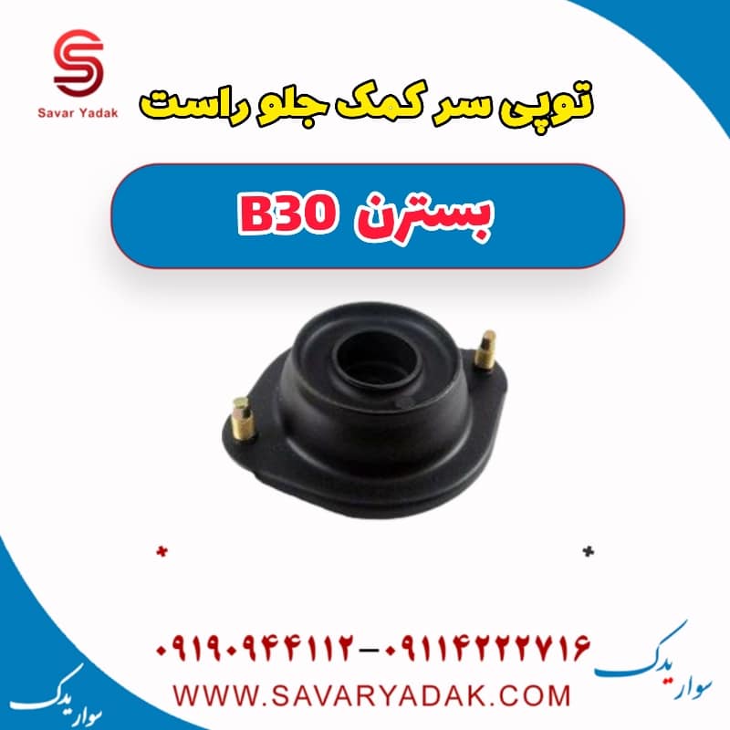 توپی سر کمک جلو راست بسترن B30