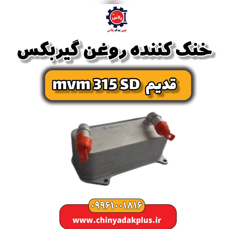 خنک کننده روغن گیربکس ام وی ام 315 صندوقدار قدیم