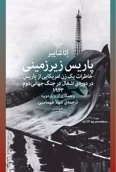 پاریس زیرزمینی - کتاب‌فروشی کوچه کتاب