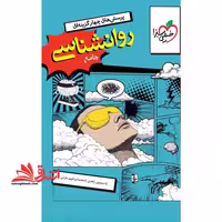 پرسش های چهار گزینه ای تست روانشناسی جامع - فروشگاه کتاب اشراق