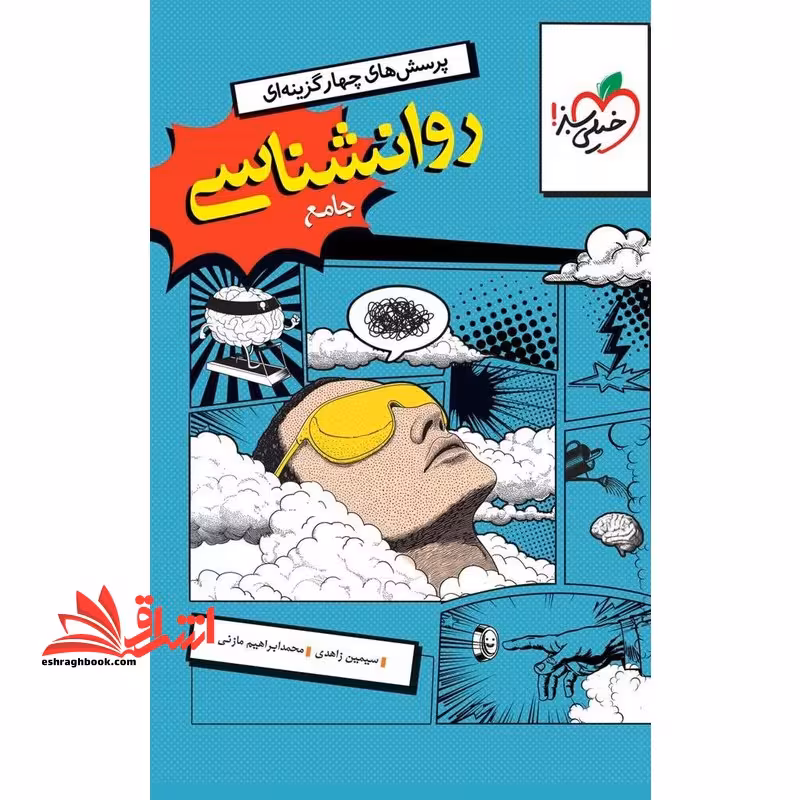 پرسش های چهار گزینه ای تست روانشناسی جامع - فروشگاه کتاب اشراق