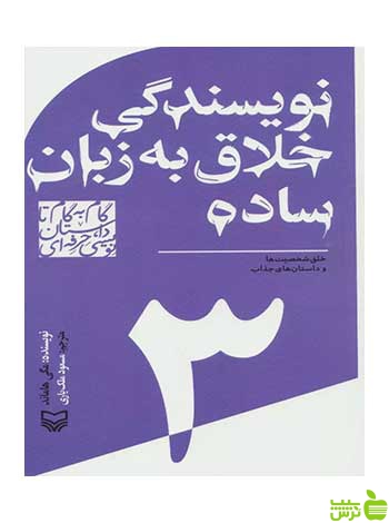 گام به گام تا داستان نویسی حرفه ای 3 مگی هامند سوره مهر - سیب ترش - SibTorsh تخفیف ویژه