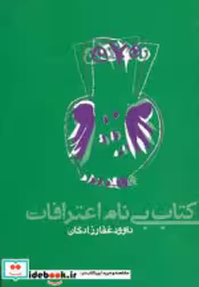 قیمت و خرید کتاب بی نام اعترافات نشر روزنه | ایده بوک
