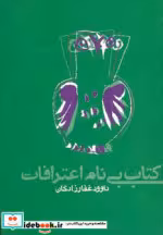 قیمت و خرید کتاب بی نام اعترافات نشر روزنه | ایده بوک