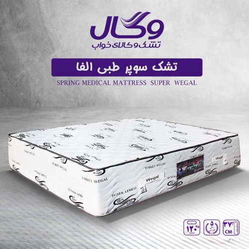 تشک تخت خواب طبی وگال مدل سوپر طبی آلفا