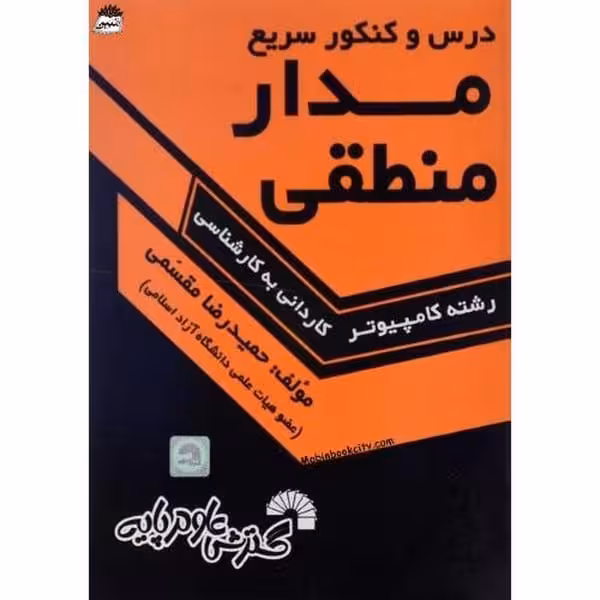 گسترش مدارمنطقی درس وکنکورکارشناسی - کتاب‌فروشی کوچه کتاب