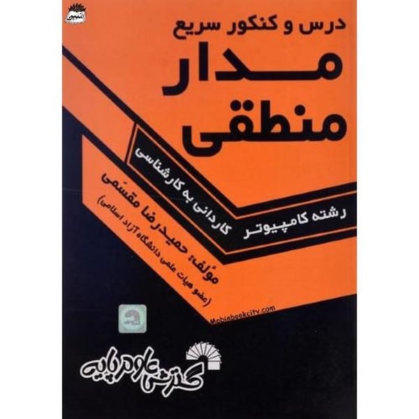 گسترش مدارمنطقی درس وکنکورکارشناسی - کتاب‌فروشی کوچه کتاب
