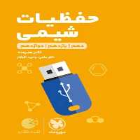 حفظیات شیمی کنکور لقمه طلایی مهر و ماه - بانک کتاب ماندگار-قیمت-خرید-کتاب-کمک-درسی-کنکور-دانشگاهی
