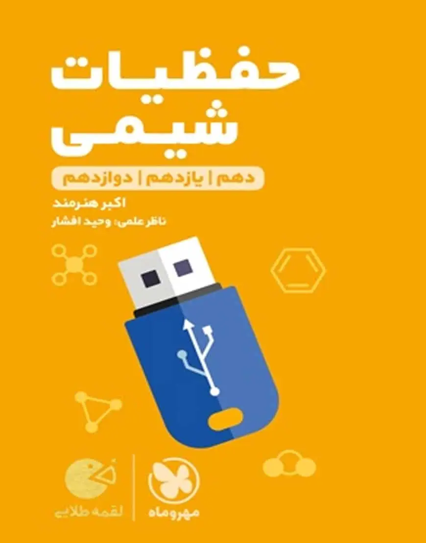حفظیات شیمی کنکور لقمه طلایی مهر و ماه - بانک کتاب ماندگار-قیمت-خرید-کتاب-کمک-درسی-کنکور-دانشگاهی