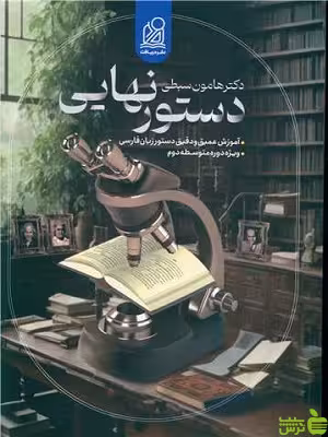 دستور نهایی زبان فارسی جامع کنکور دریافت - سیب ترش - SibTorsh | تخفیف ویژه